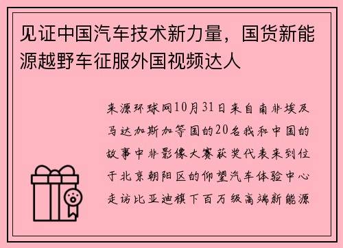 见证中国汽车技术新力量，国货新能源越野车征服外国视频达人