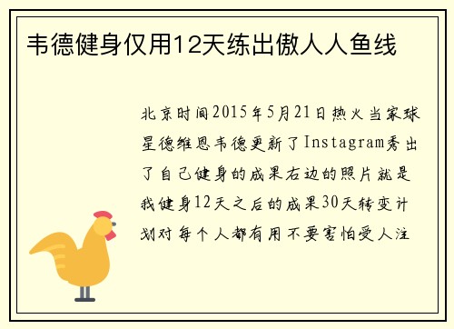 韦德健身仅用12天练出傲人人鱼线