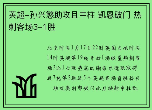 英超-孙兴慜助攻且中柱 凯恩破门 热刺客场3-1胜