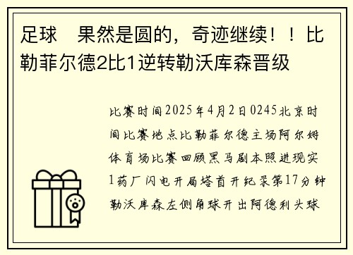 足球⚽果然是圆的，奇迹继续！！比勒菲尔德2比1逆转勒沃库森晋级