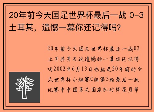 20年前今天国足世界杯最后一战 0-3土耳其，遗憾一幕你还记得吗？