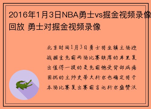 2016年1月3日NBA勇士vs掘金视频录像回放 勇士对掘金视频录像