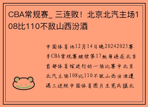 CBA常规赛_ 三连败！北京北汽主场108比110不敌山西汾酒