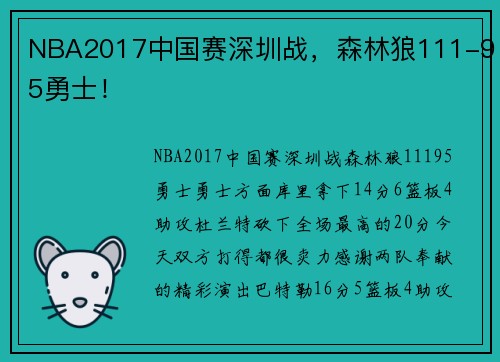 NBA2017中国赛深圳战，森林狼111-95勇士！
