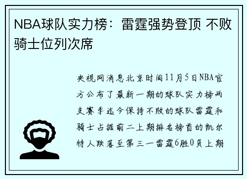 NBA球队实力榜：雷霆强势登顶 不败骑士位列次席