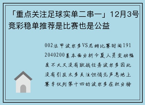 「重点关注足球实单二串一」12月3号竞彩稳单推荐是比赛也是公益