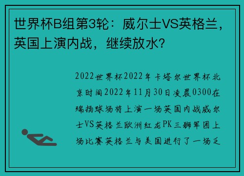 世界杯B组第3轮：威尔士VS英格兰，英国上演内战，继续放水？