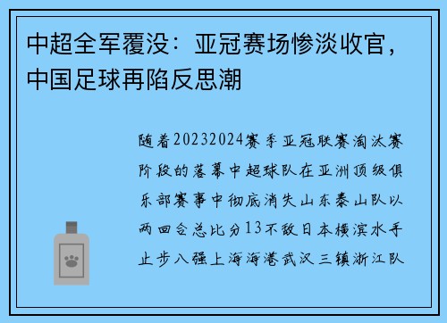 中超全军覆没：亚冠赛场惨淡收官，中国足球再陷反思潮