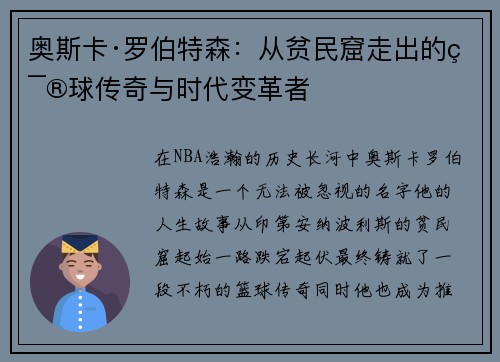 奥斯卡·罗伯特森：从贫民窟走出的篮球传奇与时代变革者