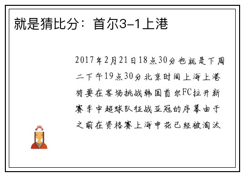 就是猜比分：首尔3-1上港