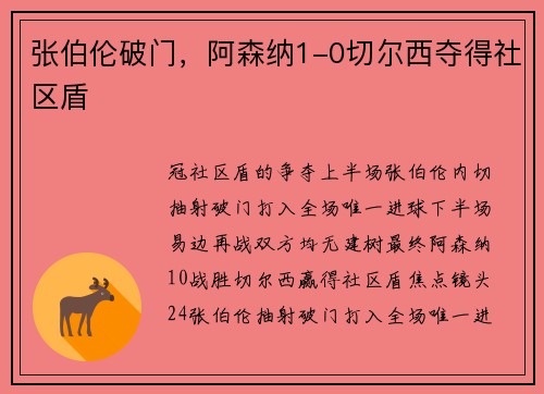 张伯伦破门，阿森纳1-0切尔西夺得社区盾