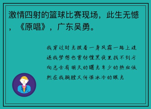 激情四射的篮球比赛现场，此生无憾，《原唱》，广东吴勇。