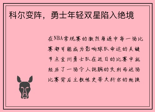 科尔变阵，勇士年轻双星陷入绝境