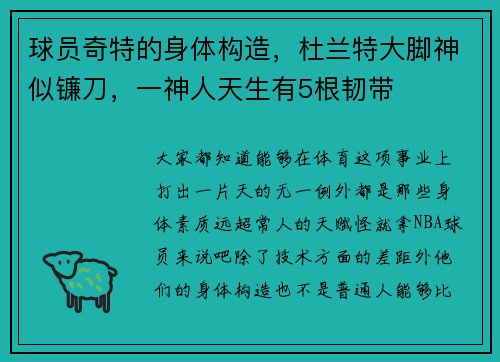 球员奇特的身体构造，杜兰特大脚神似镰刀，一神人天生有5根韧带