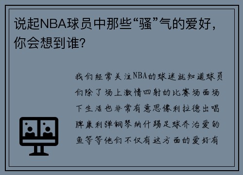 说起NBA球员中那些“骚”气的爱好，你会想到谁？