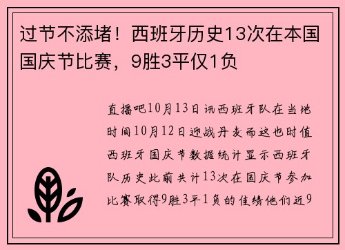 过节不添堵！西班牙历史13次在本国国庆节比赛，9胜3平仅1负