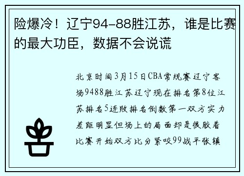 险爆冷！辽宁94-88胜江苏，谁是比赛的最大功臣，数据不会说谎
