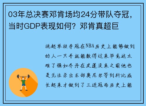 03年总决赛邓肯场均24分带队夺冠，当时GDP表现如何？邓肯真超巨