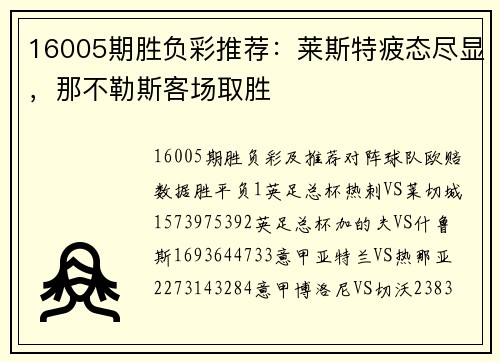 16005期胜负彩推荐：莱斯特疲态尽显，那不勒斯客场取胜