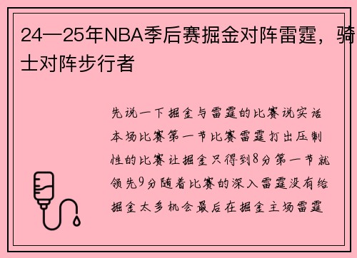 24—25年NBA季后赛掘金对阵雷霆，骑士对阵步行者