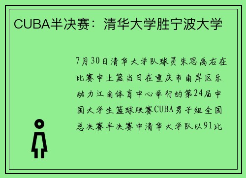 CUBA半决赛：清华大学胜宁波大学