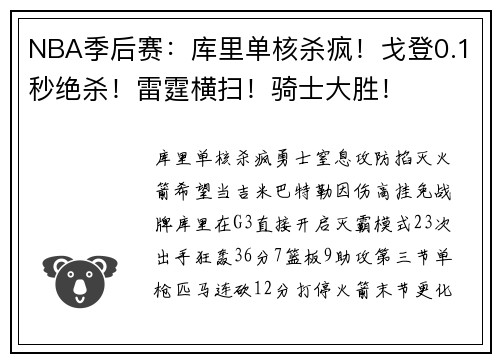 NBA季后赛：库里单核杀疯！戈登0.1秒绝杀！雷霆横扫！骑士大胜！