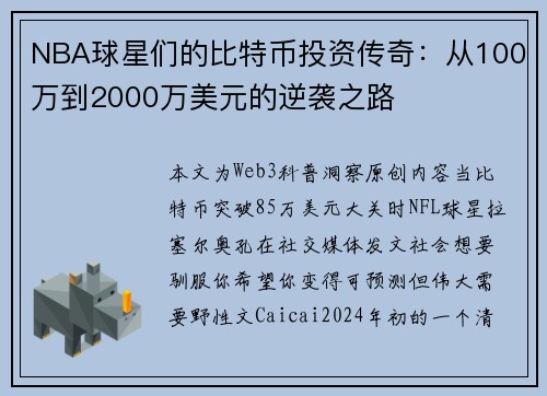 NBA球星们的比特币投资传奇：从100万到2000万美元的逆袭之路