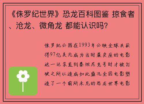 《侏罗纪世界》恐龙百科图鉴 掠食者、沧龙、微角龙 都能认识吗？