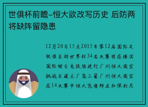 世俱杯前瞻-恒大欲改写历史 后防两将缺阵留隐患