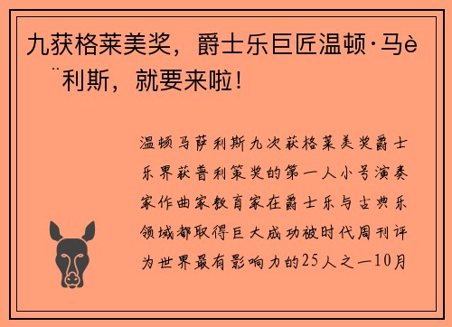 九获格莱美奖，爵士乐巨匠温顿·马萨利斯，就要来啦！